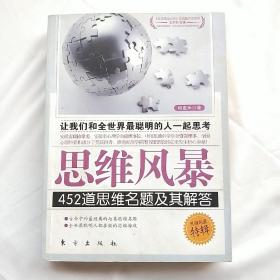 思维风暴：452道思维名题及其解答