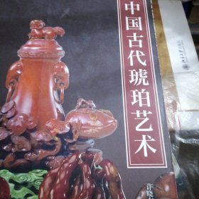 中国古代琥珀艺术