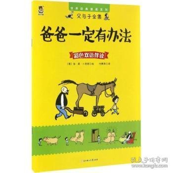 父与子全集;世界经典漫画系列 爸爸一定有办法:父与子全集