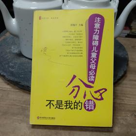 分心不是我的错-注意力障碍儿童父母必读