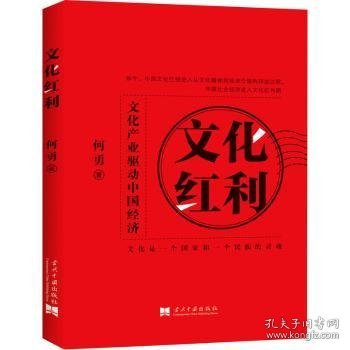 文化红利:文化产业驱动中国经济 9787515411378 何勇 当代中国出版社