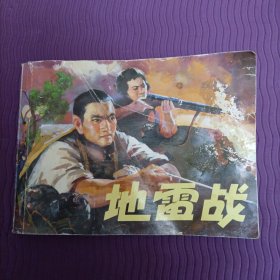 地雷战