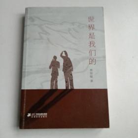 世界是我们的