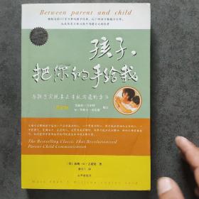 孩子，把你的手给我：与孩子实现真正有效沟通的方法