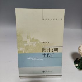 欧洲文明十五讲