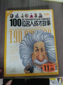 1.9亿学生必读书 世界最有影响的100位名人成才故事