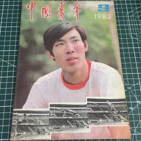 中国青年1983 9