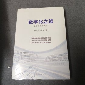 数字化之路 经济理论、法规 李先吉,李果 新华正版
