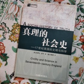 真理的社会史：17世纪英囯的文明与科学