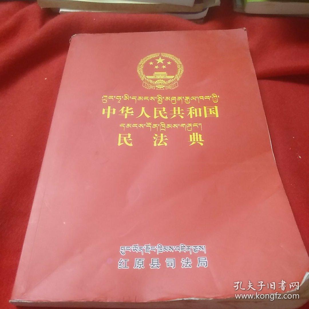 中华人民共和国民法典(藏汉版)