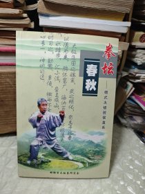 拳坛春秋（杨氏太极班侯直系）