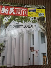 新民周刊2021年第38期