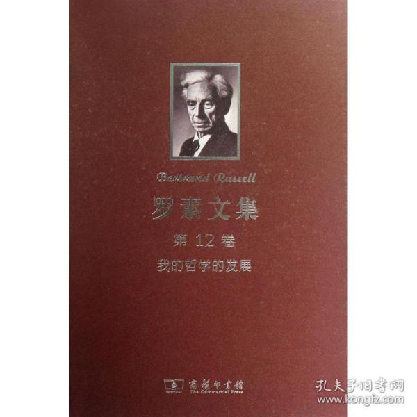罗素文集:2卷:我的哲学的发展 外国哲学 温锡增译
