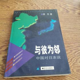 与彼为邻：中国对日本说