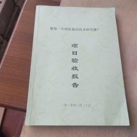 葡萄一年两收栽培技术研究推广