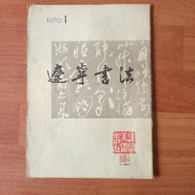 辽宁书法
1979第一期
创刋号