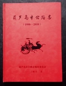 葫芦岛市公路志（1990～2010）