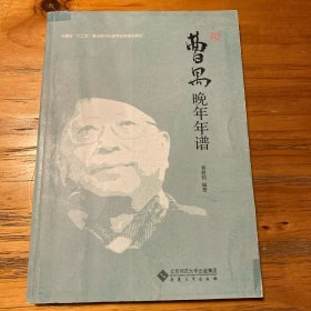 曹禺晚年年谱
