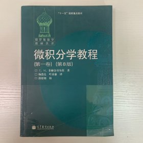 微积分学教程（第一卷）