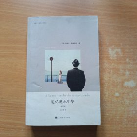 追忆逝水年华：精华本/法国二十世纪文学译丛