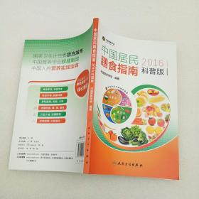 中国居民膳食指南（2016）（科普版）内页干净