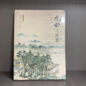 元曲三百首+唐诗三百首+宋词三百首【全3册】全彩珍藏版 元曲唐诗宋词全本全注全译  小学生1-6年级国学经典课外阅读书  小学生1-6年级语文课外阅读古诗词大全 6-12岁少儿经典名人名著唐诗宋词