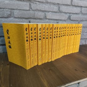 【未翻阅】资治通鉴 1-20  平装 全二十册