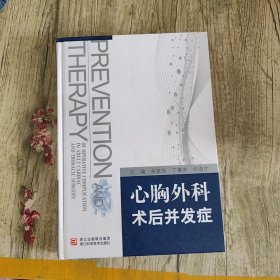 心胸外科术后并发症