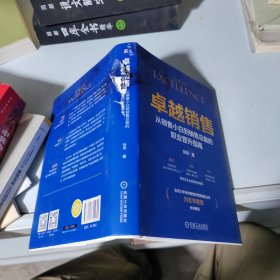 卓越销售：从销售小白到销售总裁的职业晋升指南 刘华，书籍外衣被划破