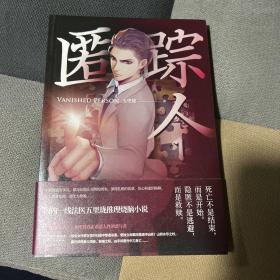 匿踪人1