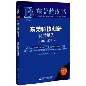 东莞蓝皮书：东莞科技创新发展报告（2020-2021）