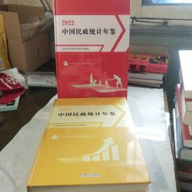 中国民政统计年鉴2021/2022两册合售（塑封）