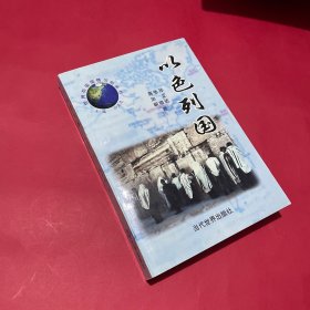 以色列国（签名本）