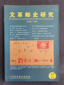 《文革邮史研究》2006年 总第十三期