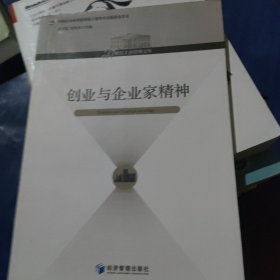 创业与企业家精神/21世纪工商管理文库