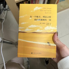 有一个地方到达之时我们将能拥有一切