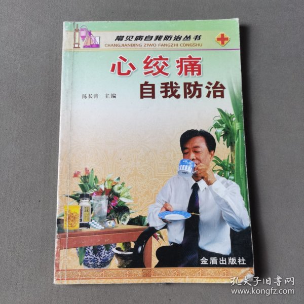 心绞痛自我防治