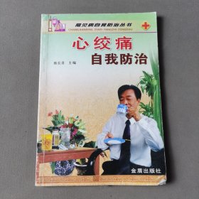 心绞痛自我防治
