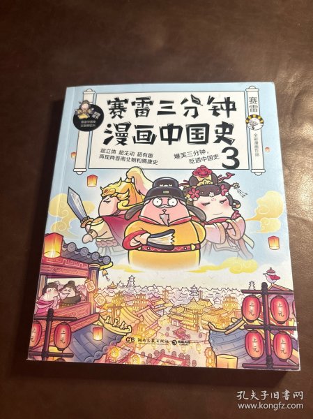 赛雷三分钟漫画中国史3