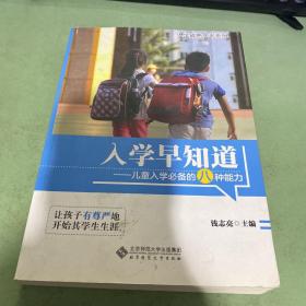 入学早知道：儿童入学必备的八种能力