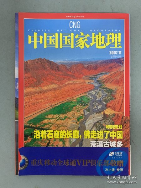 中国国家地理 2007年 月刊第11期总第565期 特别策划：沿着石窟的长廊，佛走进了中国-荒漠古城多 杂志