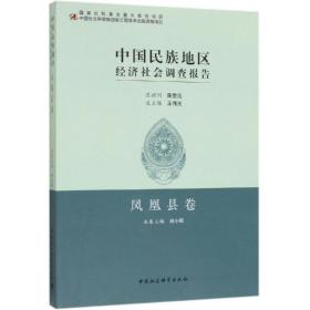 中国民族地区经济社会调查报告：凤凰县卷