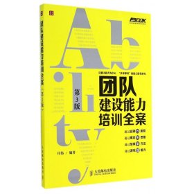 弗布克培训寓言故事游戏全案系列：团队建设能力培训全案（第3版）