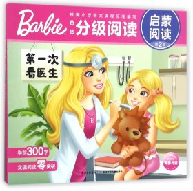 第一次看医生/芭比分级阅读启蒙阅读