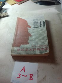 钢铁是怎样炼成的