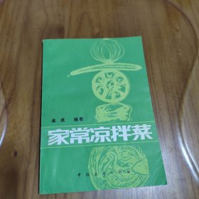 家常凉拌菜 介绍200余种凉拌菜制作方法  中国展望出版社