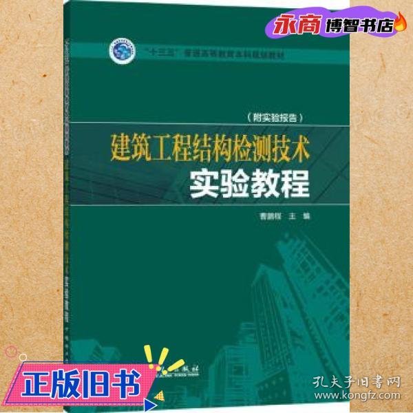 “十三五”普通高等教育本科规划教材  建筑工程结构检测技术实验教程