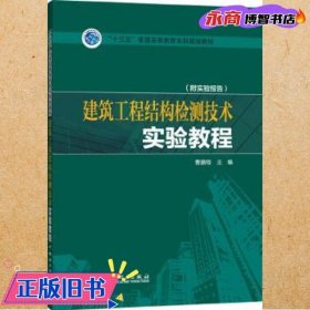 “十三五”普通高等教育本科规划教材  建筑工程结构检测技术实验教程