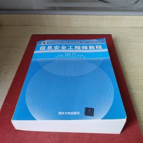 信息安全工程师教程/全国计算机技术与软件专业技术资格 水平 考试指定用书