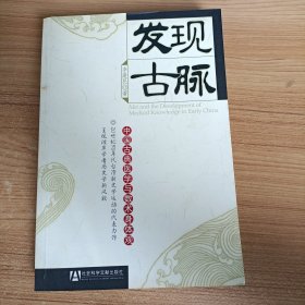 发现古脉：中国古典医学与数术身体观的新描述